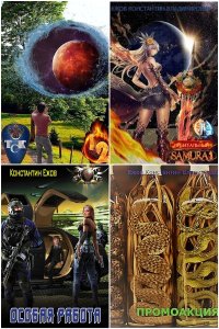 Обложка к Ежов Константин. Сборник книг