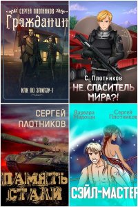 Обложка к Плотников Сергей. Сборник книг