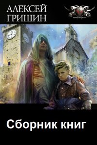 Обложка к Гришин Алексей. Сборник книг
