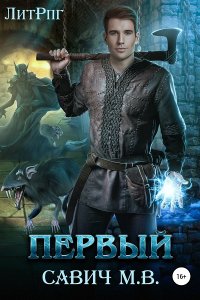 Обложка к Савич Михаил. Первый. Сборник