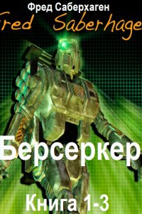Обложка к Саберхаген Фред - Берсеркер. Книга 1-3 (2025) МР3