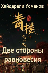 Обложка к Усманов Хайдарали. Две стороны равновесия. Свет в конце тоннеля (2026)